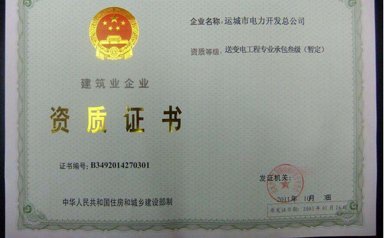 建筑資質證書