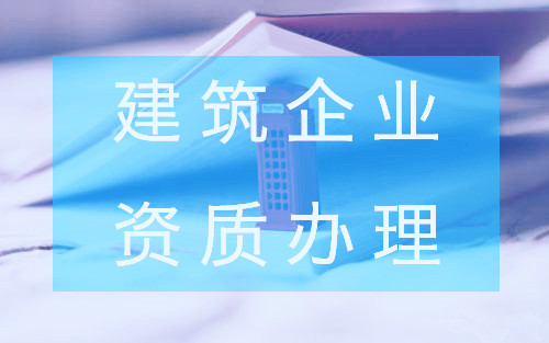 建筑企業資質辦理現狀分析