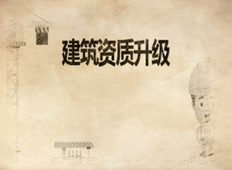 建筑資質(zhì)升級(jí)和增項(xiàng)辦理要求的區(qū)別 建筑資質(zhì)升級(jí)和增項(xiàng)辦理要求的區(qū)別