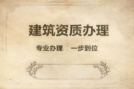 如何給建筑施工總承包資質升級業績備案 如何給建筑施工總承包資質升級業績備案