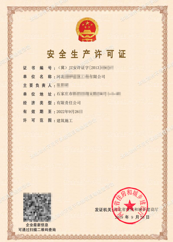 安全生產許可證