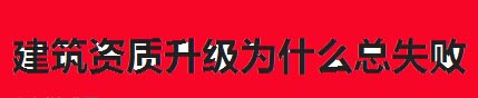 建筑資質升級 建筑資質升級