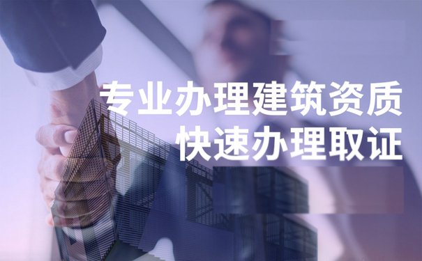 建筑資質(zhì)代辦 建筑資質(zhì)代辦