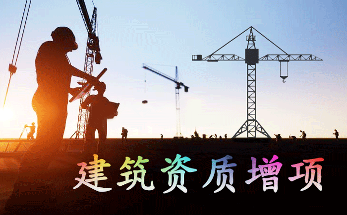 石家莊建筑資質增項在哪里辦理 石家莊建筑資質增項在哪里辦理